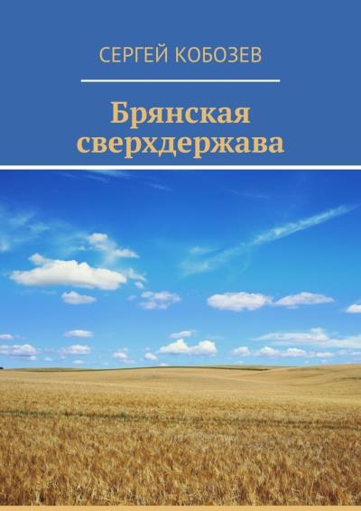 Книга Брянская сверхдержава (Сергей Кобозев)