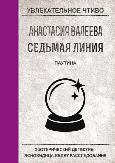 Книга Паутина (Анастасия Валеева)