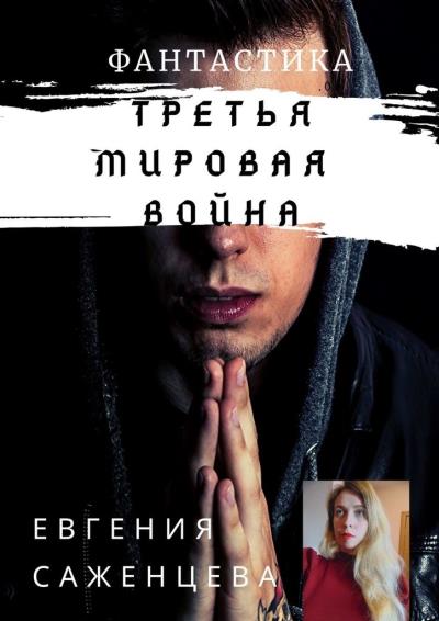 Книга Третья мировая война (Евгения Валерьевна Саженцева)