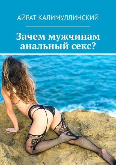 Книга Зачем мужчинам анальный секс? (Айрат Калимуллинский)