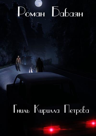 Книга Гниль Кирилла Петрова (Роман Бабаян)