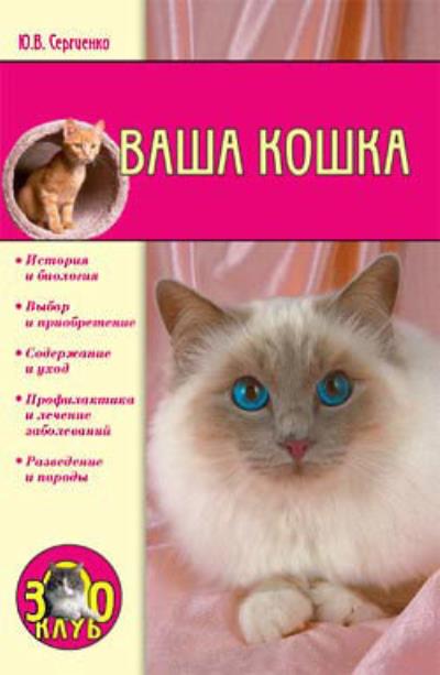 Книга Ваша кошка (Юлия Сергеенко)