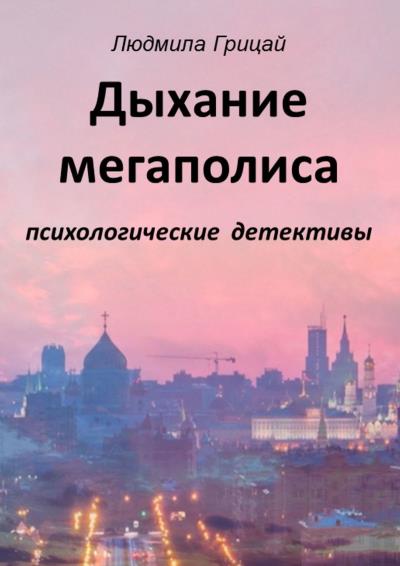 Книга Дыхание мегаполиса (Людмила Грицай)