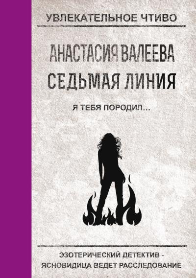 Книга Я тебя породил… (Анастасия Валеева)