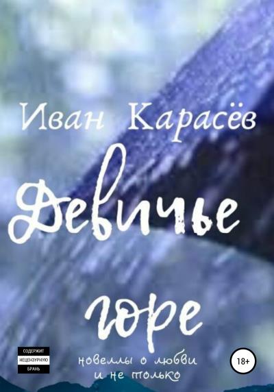 Книга Девичье горе. Новеллы о любви и не только (Иван Карасёв)