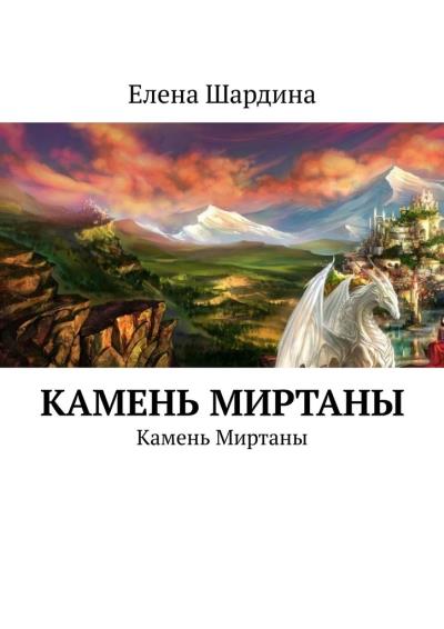 Книга Камень Миртаны. Камень Миртаны (Елена Шардина)