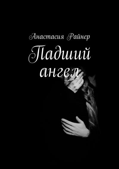 Книга Падший ангел (Анастасия Райнер)