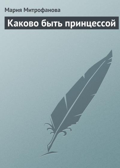 Книга Каково быть принцессой (Мария Митрофанова)