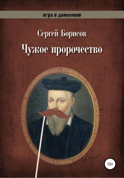 Книга Чужое пророчество (Сергей Юрьевич Борисов)