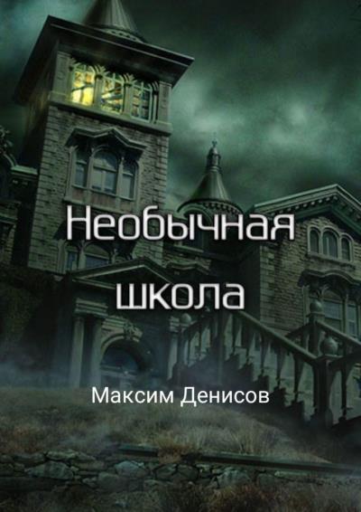 Книга Необычная школа (Максим Денисов)