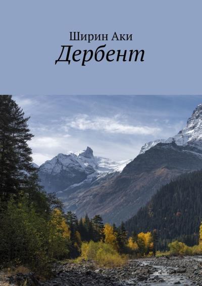 Книга Дербент (Ширин Аки)