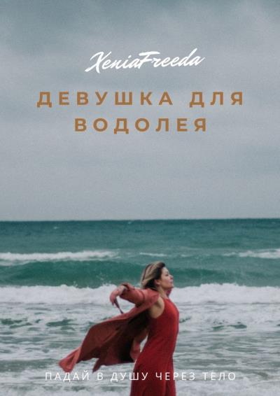 Книга Девушка для водолея (Xenia Freeda)