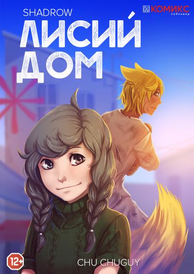 Книга Лисий дом (Любовь «Чу» Чугуй)