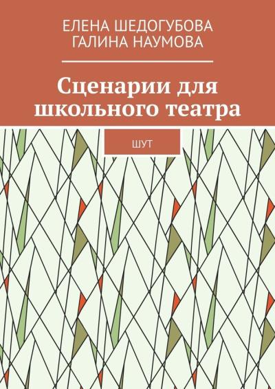 Книга Сценарии для школьного театра. ШУТ (Елена Шедогубова, Галина Наумова)