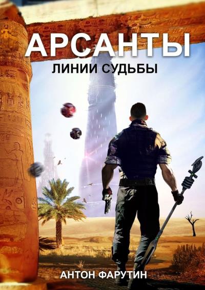 Книга Арсанты. Линии судьбы (Антон Фарутин)