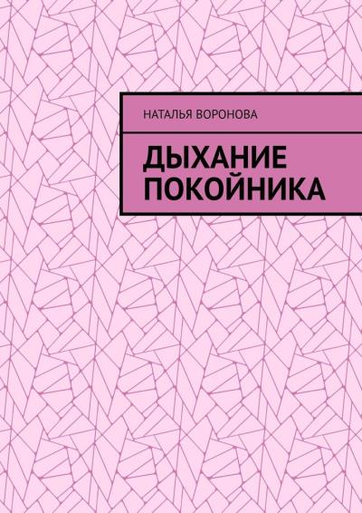 Книга Дыхание покойника (Наталья Воронова)