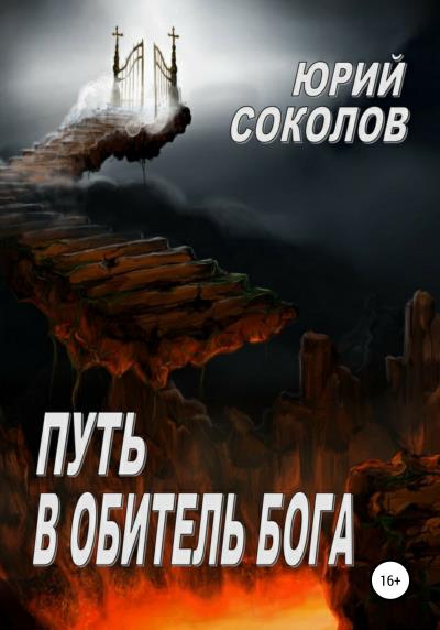 Книга Путь в Обитель Бога (Юрий Соколов)