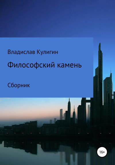 Книга Философский камень. Сборник рассказов (Владислав Кулигин)