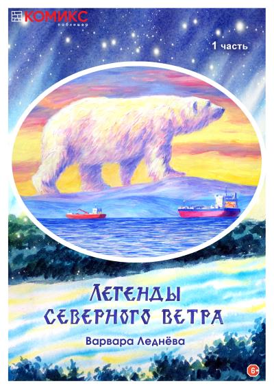 Книга Легенды Северного ветра. Часть 1 (Варвара Леднёва)