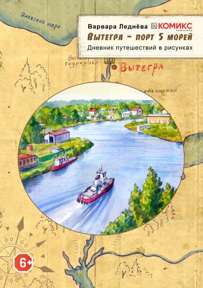 Книга Вытегра – порт 5 морей (Варвара Леднёва)