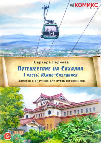 Книга Путешествие на Сахалин. Часть 1. Южно-Сахалинск (Варвара Леднёва)