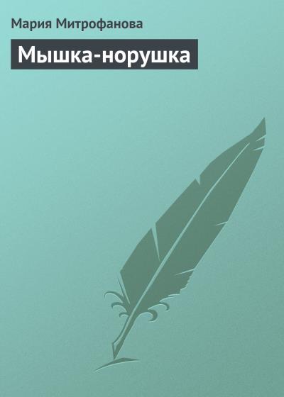 Книга Мышка-норушка (Мария Митрофанова)