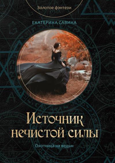 Книга Источник нечистой силы (Екатерина Савина)