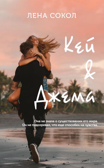 Книга Кей&Джема (Лена Сокол)