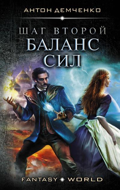 Книга Шаг второй. Баланс сил (Антон Демченко)