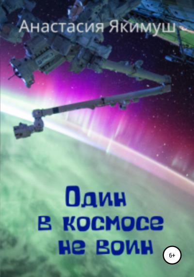 Книга Один в космосе не воин (Анастасия Ивановна Якимуш)