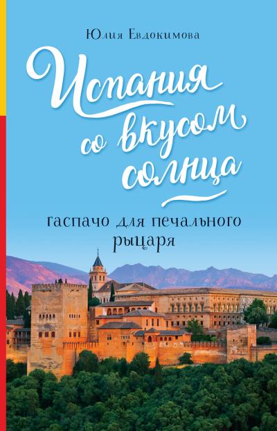 Книга Испания со вкусом солнца. Гаспачо для печального рыцаря (Юлия Евдокимова)