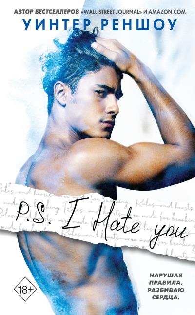 Книга P.S. I Hate You (Уинтер Реншоу)