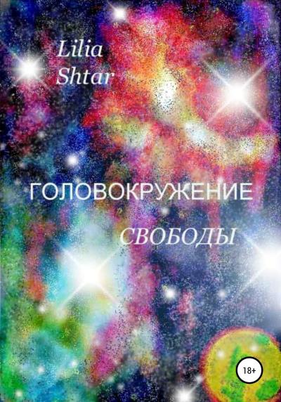 Книга Головокружение свободы (Lilia Shtar)