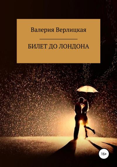 Книга Билет до Лондона (Валерия Валерьевна Верлицкая)