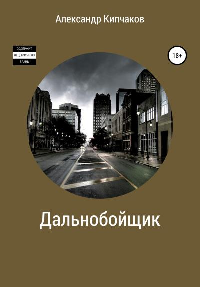 Книга Дальнобойщик (Александр Кипчаков)