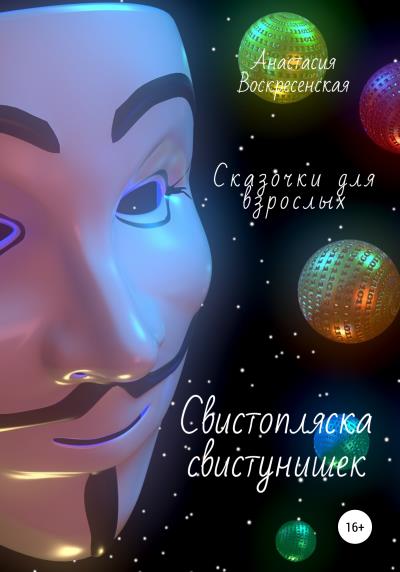 Книга Свистопляска свистунишек (Анастасия Александровна Воскресенская)