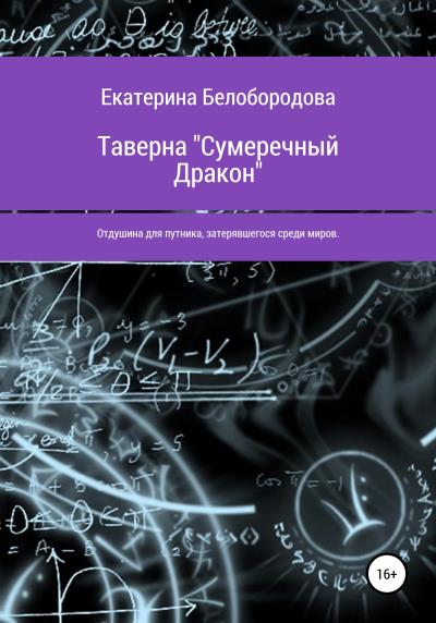 Книга Таверна «Сумеречный Дракон» (Екатерина Олеговна Белобородова)