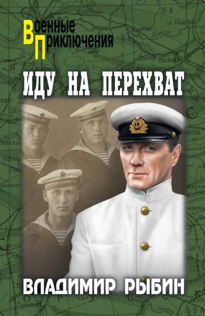 Книга Иду на перехват (Владимир Рыбин)