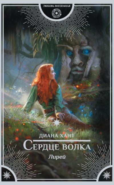 Книга Лирей. Сердце волка (Диана Хант)