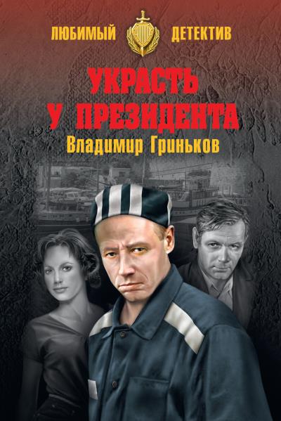 Книга Украсть у президента (Владимир Гриньков)