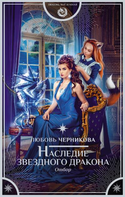 Книга Наследие звездного дракона. Отбор (Любовь Черникова)