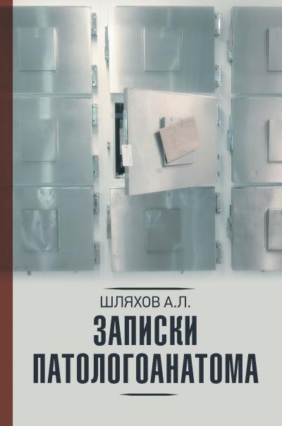 Книга Записки патологоанатома (Андрей Шляхов)