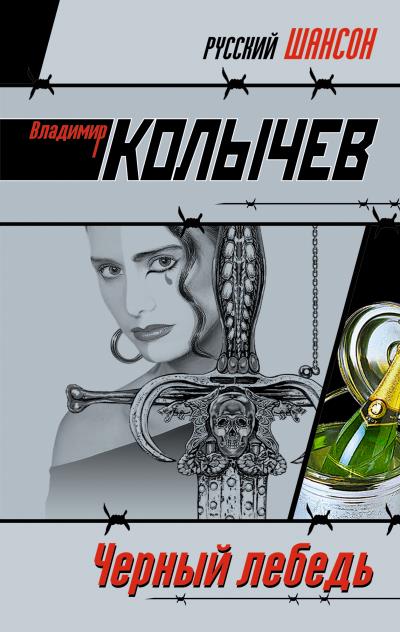 Книга Черный лебедь (Владимир Колычев)