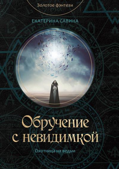 Книга Обручение с невидимкой (Екатерина Савина)