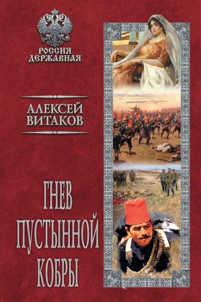 Книга Гнев пустынной кобры (Алексей Витаков)