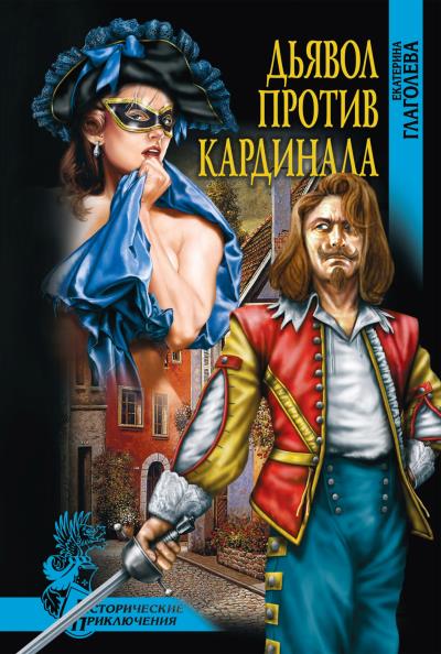 Книга Дьявол против кардинала (Екатерина Глаголева)