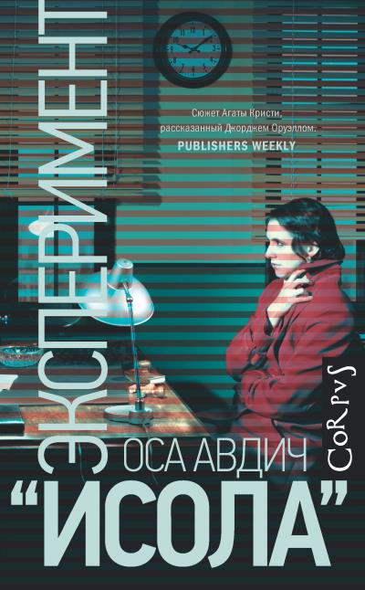 Книга Эксперимент «Исола» (Оса Авдич)