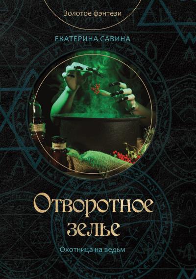 Книга Отворотное зелье (Екатерина Савина)