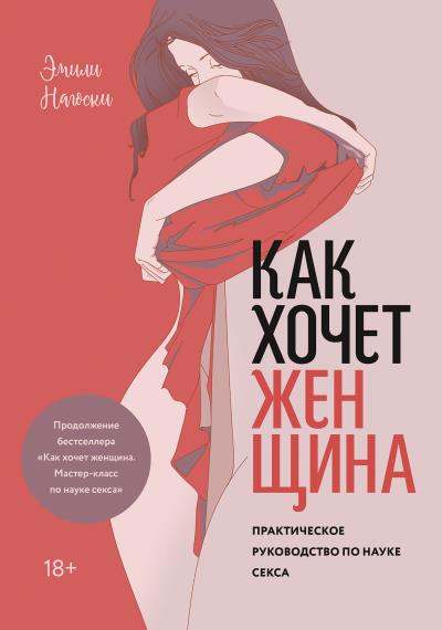 Книга Как хочет женщина. Практическое руководство по науке секса (Эмили Нагоски)