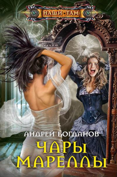 Книга Чары Мареллы (Андрей Богданов)